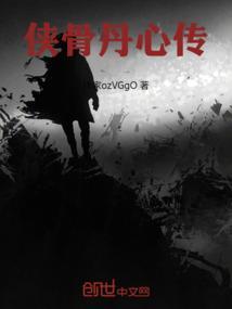 侠骨丹心传