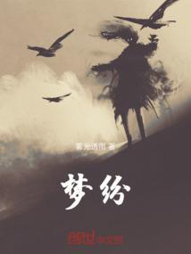 梦纷