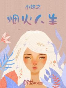 小妹之烟火人生