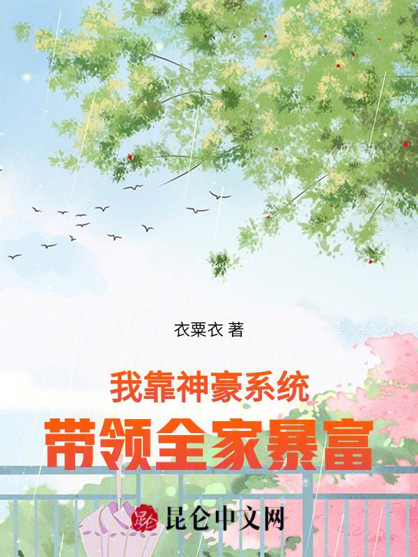 我靠神豪系统，带领全家暴富