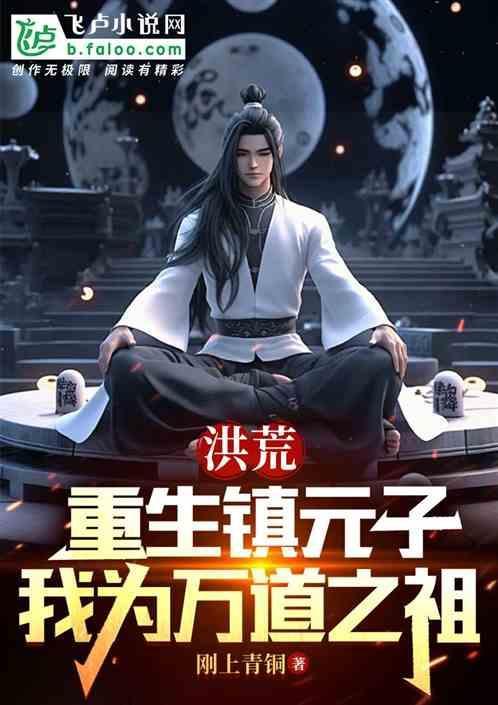 洪荒：重生镇元子，我为万道之祖