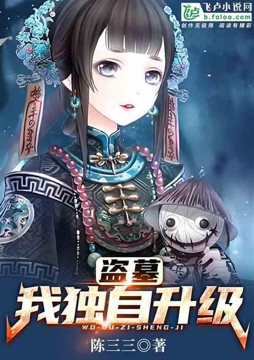 盗墓：我在地下世界当皇帝