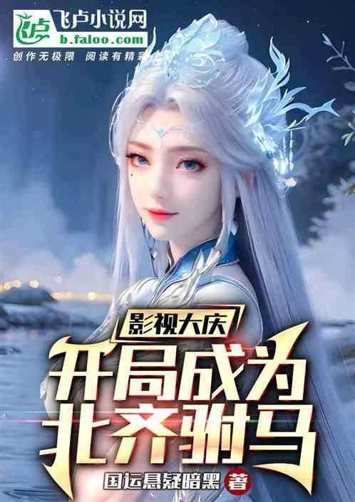 影视：从北齐驸马开始统御诸天