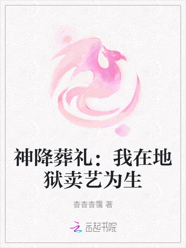 神降葬礼：我在地狱卖艺为生
