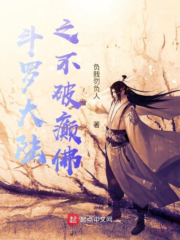 斗罗大陆之不破癫佛