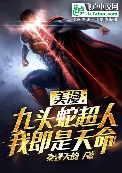 美漫：九头蛇超人，我既是天命！