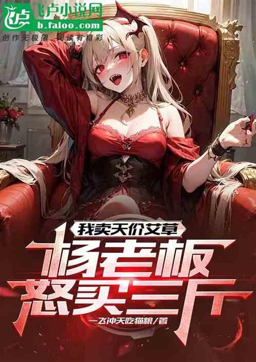 我卖天价艾草，杨老板怒买三斤！