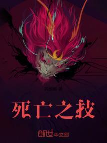 死亡之技