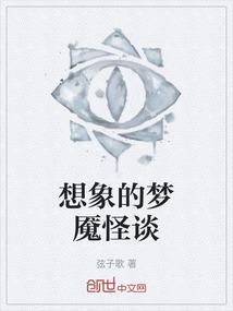 想象的梦魇怪谈
