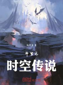 斗罗之时空传说
