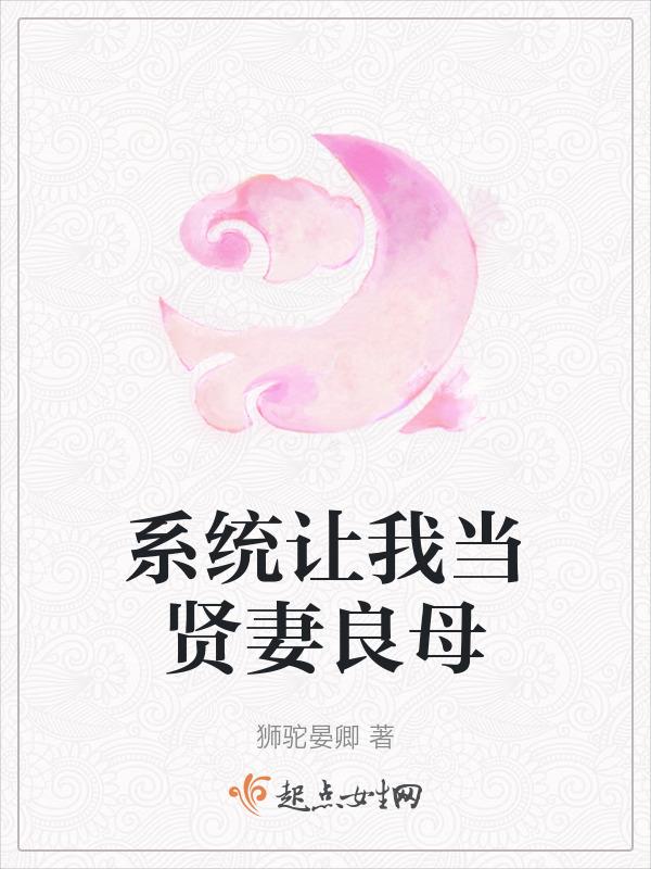 系统让我当贤妻良母