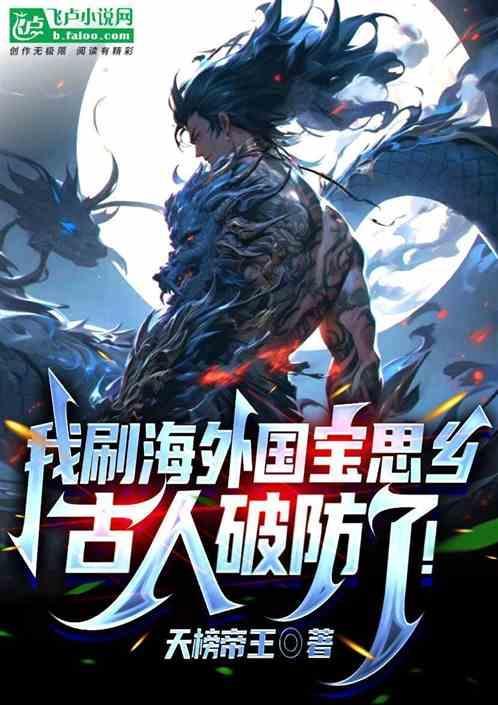 我刷海外国宝思乡，古人破防了！