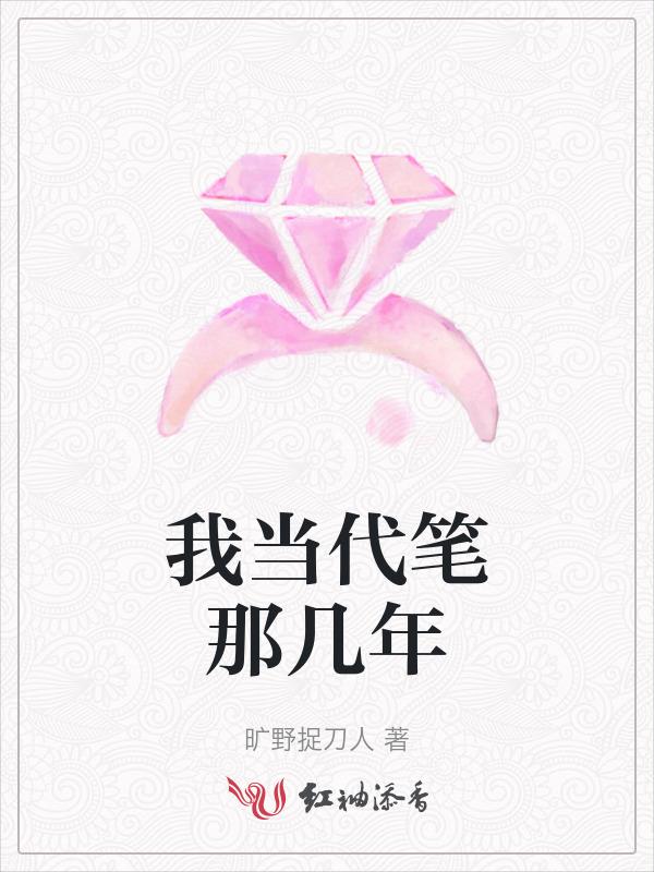 我当代笔那几年