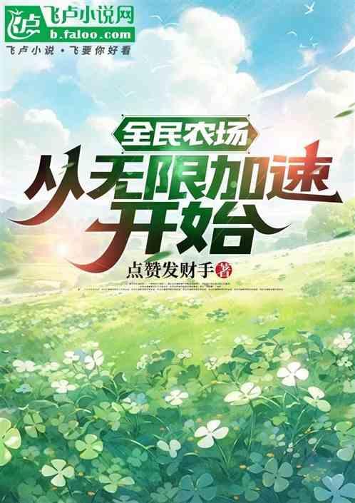 全民农场：从无限加速开始