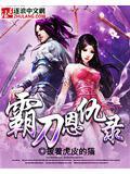霸刀恩仇录