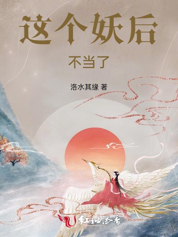 这个妖后不当了