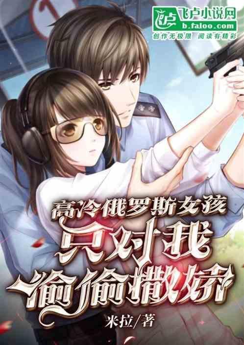 高冷俄罗斯女孩，只对我偷偷撒娇