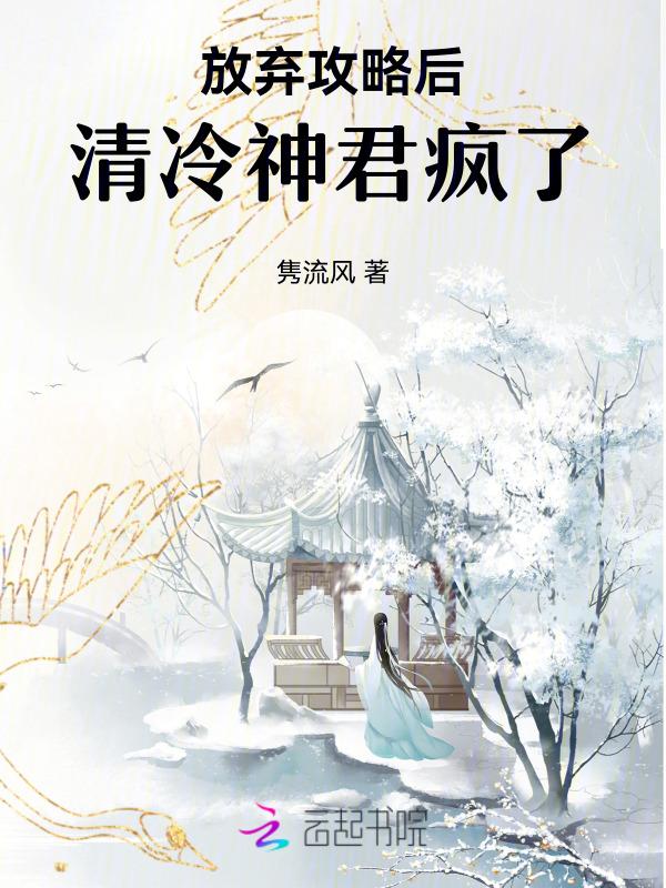 放弃攻略后，清冷神君疯了