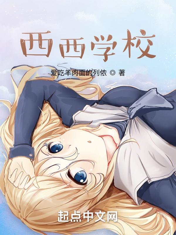 西西学校