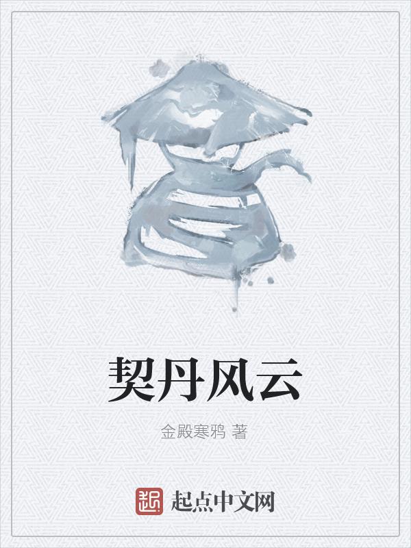 契丹风云