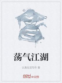 荡气江湖