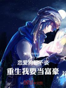 恋爱狗都不谈，重生我要当富豪