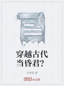 穿越古代当昏君？