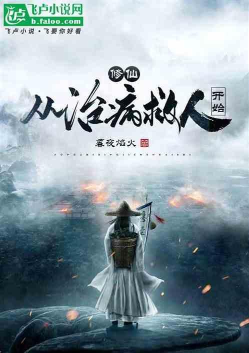 修仙，从治病救人开始！