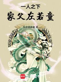 一人之下：家父左若童