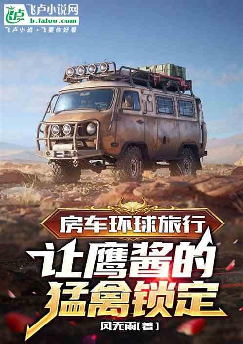 房车环球旅行，让鹰酱的猛禽锁定