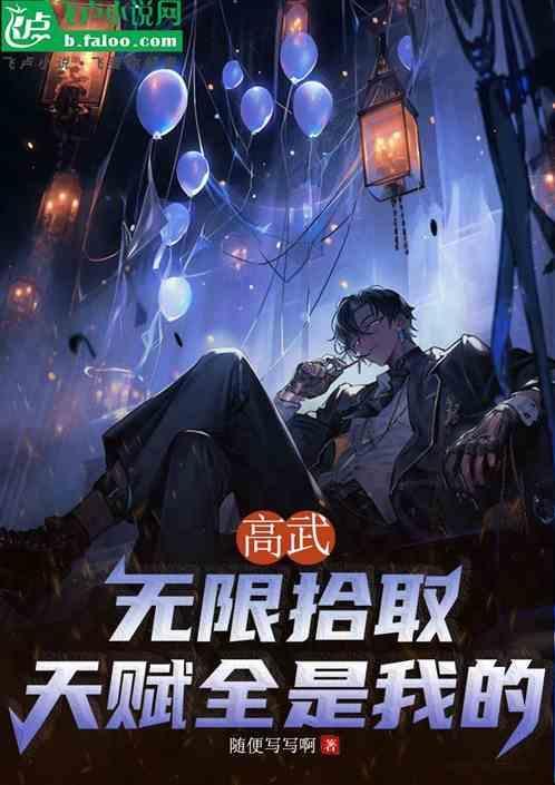 高武：无限拾取，你天赋全是我的