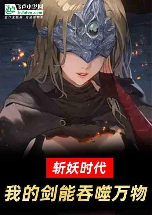 斩妖时代：我的剑能吞噬万物