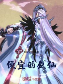 便宜的剑仙