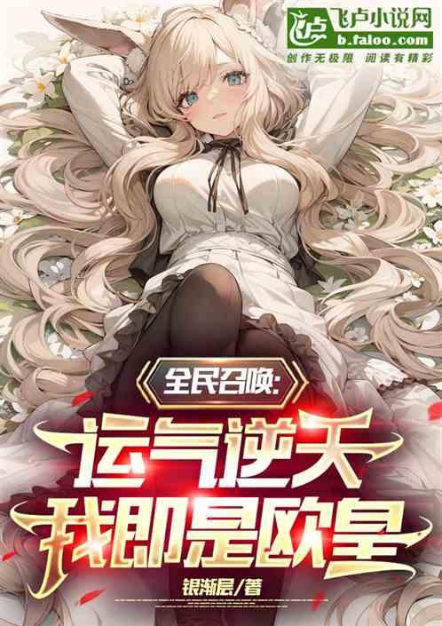 全民召唤：运气逆天，我即是欧皇
