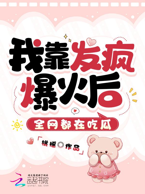 我靠发疯爆火后，全网都在吃瓜