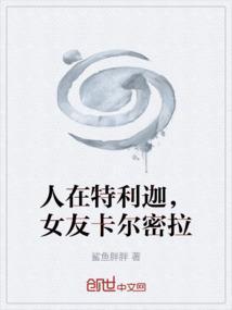 人在特利迦，女友卡尔密拉