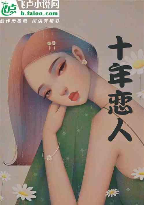 十年恋人
