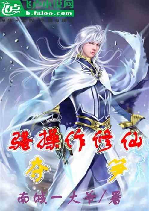 骚操作修仙，夺笋！