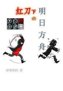 红刀下的明日方舟