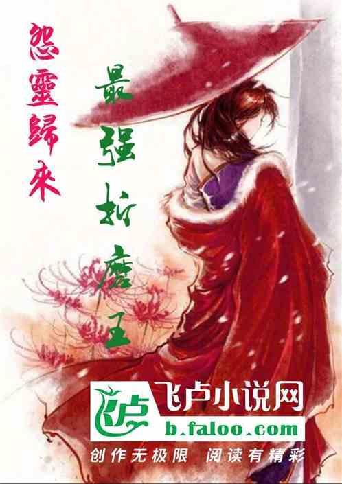 怨灵归来：最强折磨王