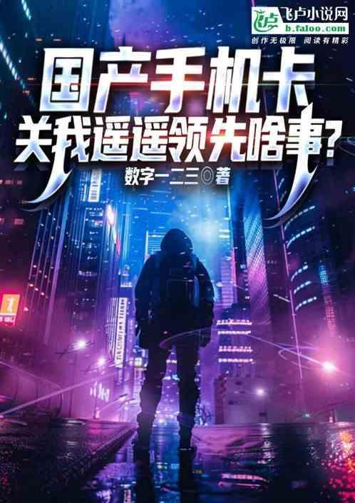 国产手机卡，关我遥遥领先啥事？