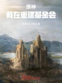 我在原神重建组织