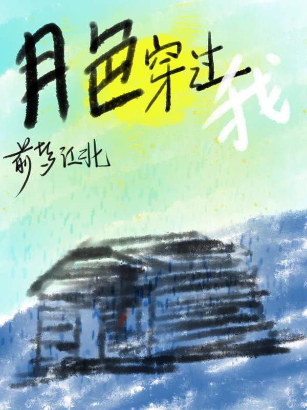 月色穿过我