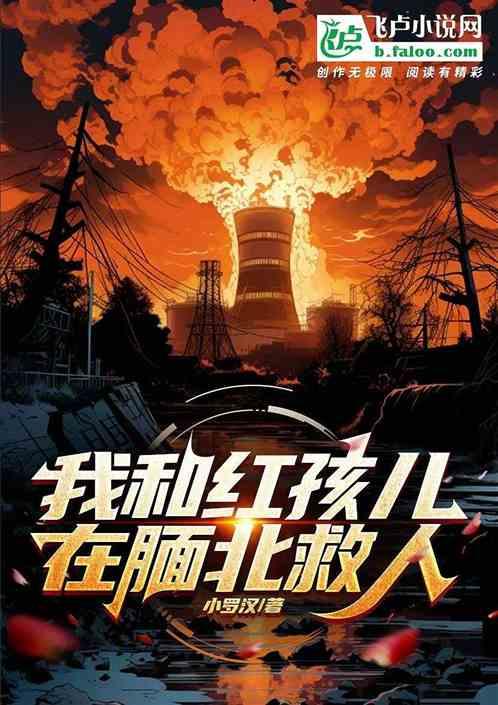 我和红孩儿在腼北救人