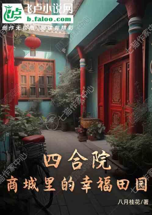 四合院：商城里的幸福田园