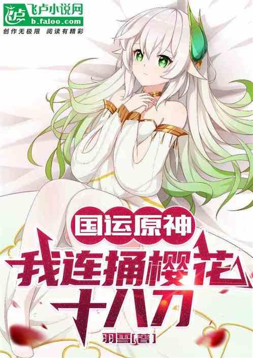 国运原神：我连捅樱花十八刀