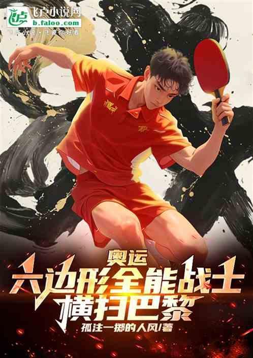 奥运：全能六边形战士，横扫巴黎