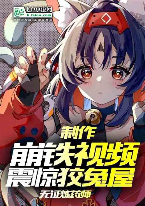 制作崩铁视频，震惊狡兔屋