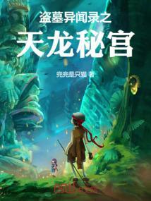 盗墓异闻录之天龙秘宫