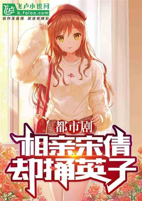 综视：开局相亲宋倩，女友乔英子